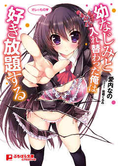 幼なじみと入れ替わった俺は好き放題する