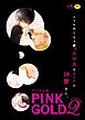 PINK GOLD2【デジタル版・18禁】