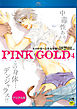 PINK GOLD4【デジタル版・18禁】