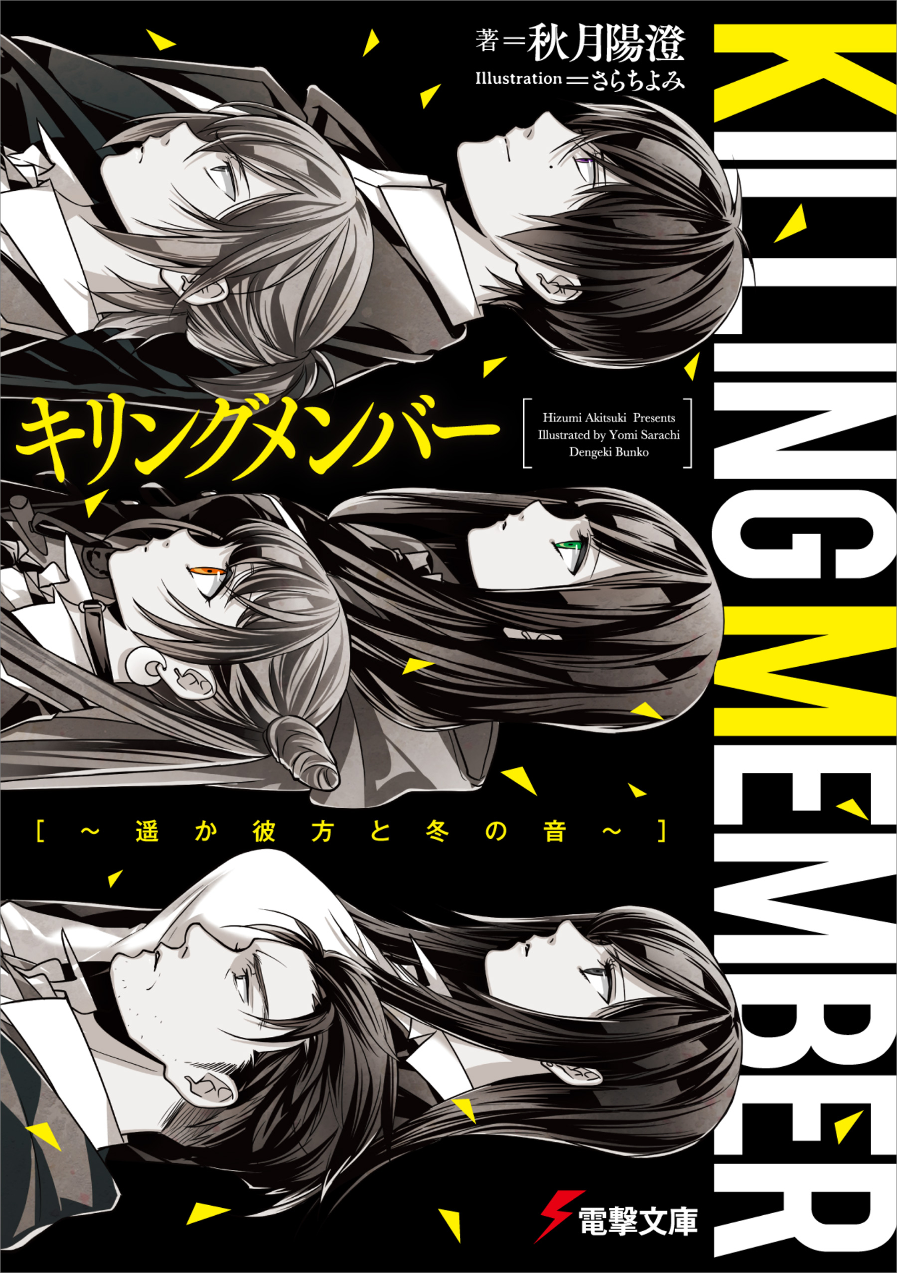 キリングメンバー 遥か彼方と冬の音 漫画 無料試し読みなら 電子書籍ストア ブックライブ