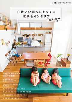 心地いい暮らしをつくる 収納＆インテリアテクニック
