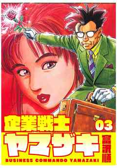 企業戦士yamazaki 3 漫画 無料試し読みなら 電子書籍ストア ブックライブ