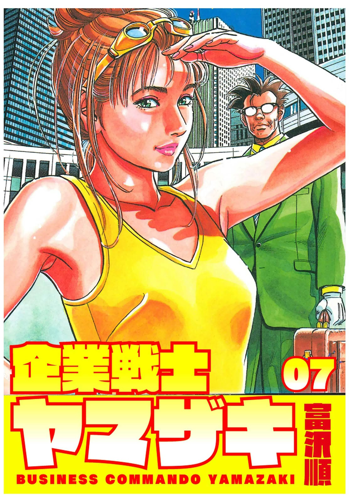 企業戦士yamazaki 7 漫画 無料試し読みなら 電子書籍ストア ブックライブ