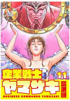 企業戦士yamazaki 11 富沢順 漫画 無料試し読みなら 電子書籍ストア ブックライブ