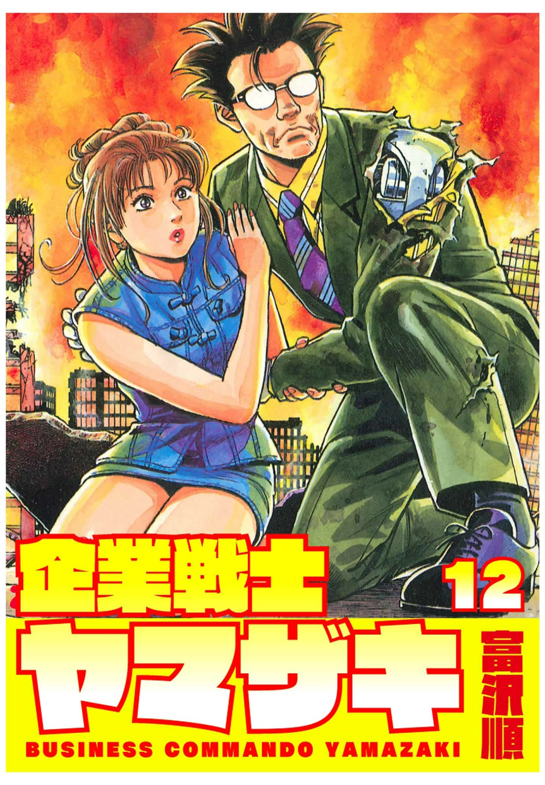 企業戦士yamazaki 12 最新刊 漫画 無料試し読みなら 電子書籍ストア ブックライブ