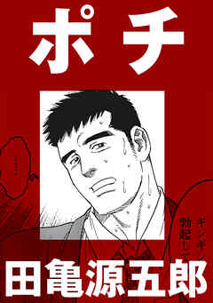 ポチ【分冊版】