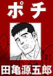 ポチ【分冊版】