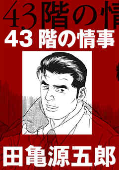 43階の情事【分冊版】