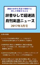 辞書なしで超速読月刊英語ニュース 2017年3月号