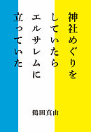 神社めぐりをしていたらエルサレムに立っていた