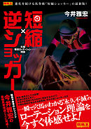 元祖爆走ローテーション理論　短縮×逆ショッカー