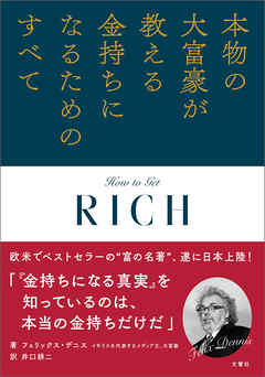 本物の大富豪が教える金持ちになるためのすべて - フェリックス・デニス/井口耕二 - ビジネス・実用書・無料試し読みなら、電子書籍・コミックストア ブックライブ