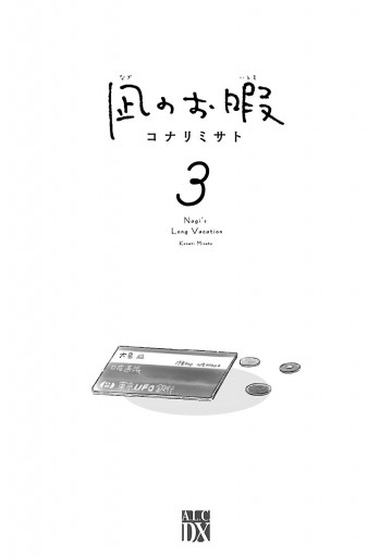凪のお暇 3 漫画 無料試し読みなら 電子書籍ストア ブックライブ 凪のお暇 3 漫画 無料試し読みなら 電子書籍ストア ブックライブ
