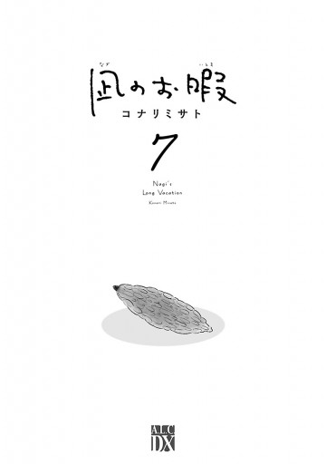 凪のお暇 ７ - コナリミサト - 漫画・ラノベ（小説）・無料試し