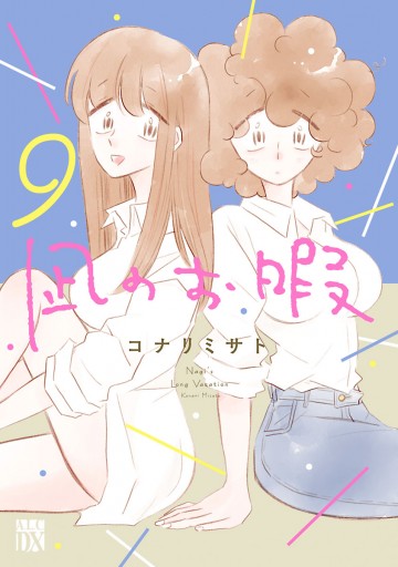 凪のお暇 ９ - コナリミサト - 漫画・ラノベ（小説）・無料試し読み