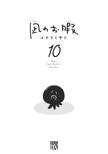 凪のお暇 １０ - コナリミサト - 漫画・ラノベ（小説）・無料試し読み