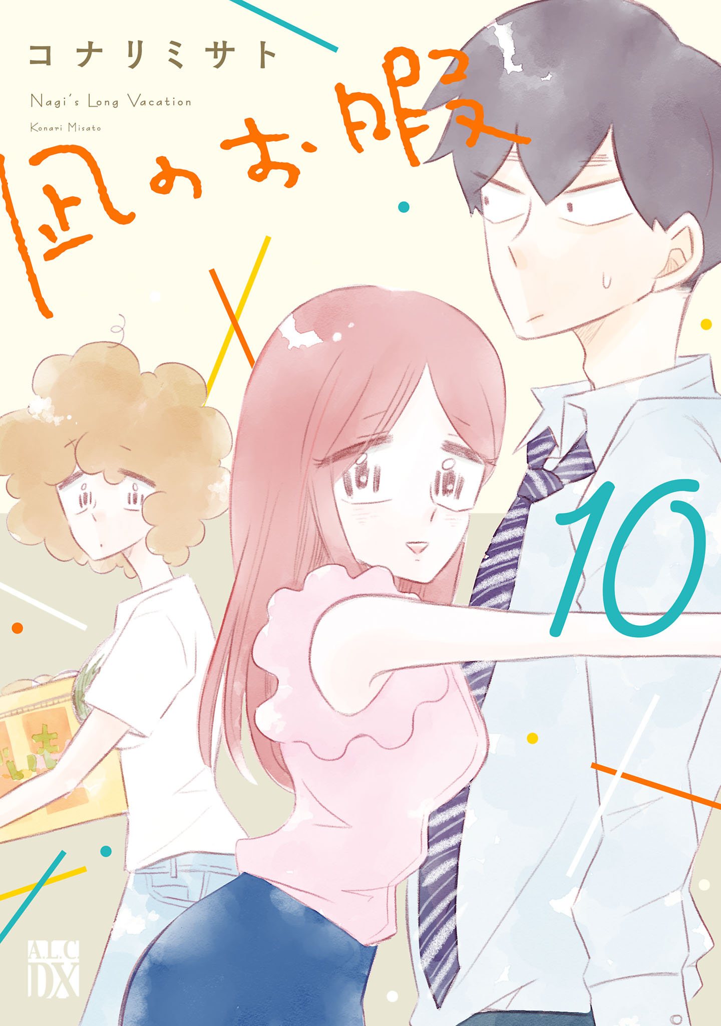 凪のお暇 １０ - コナリミサト - 漫画・ラノベ（小説）・無料試し読み