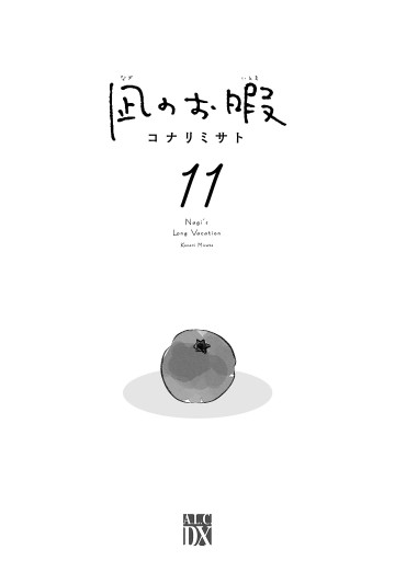 凪のお暇 11（最新刊） - コナリミサト - 漫画・ラノベ（小説）・無料