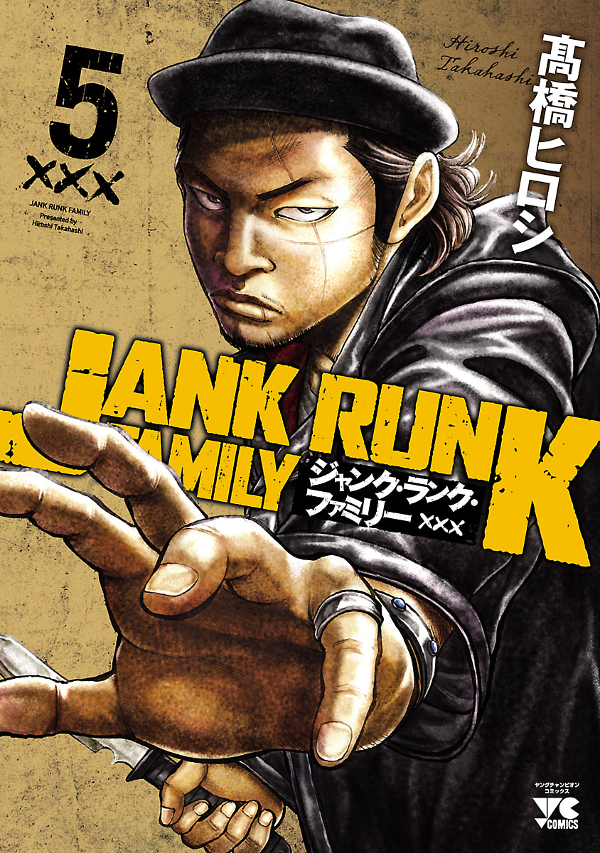 JANK RUNK FAMILY ジャンクランクファミリー第4巻 - 少年漫画