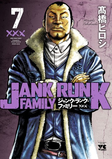 ジャンク ランク ファミリー 7 漫画 無料試し読みなら 電子書籍ストア ブックライブ ジャンク ランク ファミリー 7 漫画 無料試し読みなら 電子書籍ストア ブックライブ