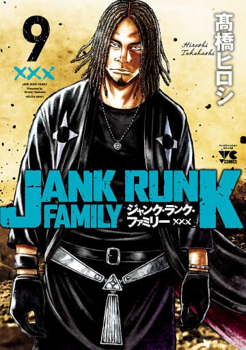 ジャンク ランク ファミリー 9 最新刊 高橋ヒロシ 漫画 無料試し読みなら 電子書籍ストア ブックライブ ジャンク ランク ファミリー 9 最新刊 高橋ヒロシ 漫画 無料試し読みなら 電子書籍ストア ブックライブ