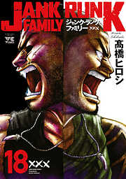 ジャンク・ランク・ファミリー