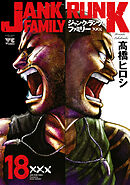 ジャンク・ランク・ファミリー　18