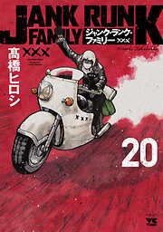 ジャンク・ランク・ファミリー