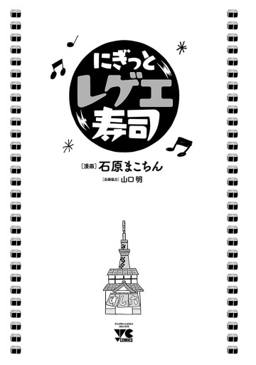 にぎっとレゲエ寿司 - 石原まこちん/山口明 - 漫画・ラノベ（小説