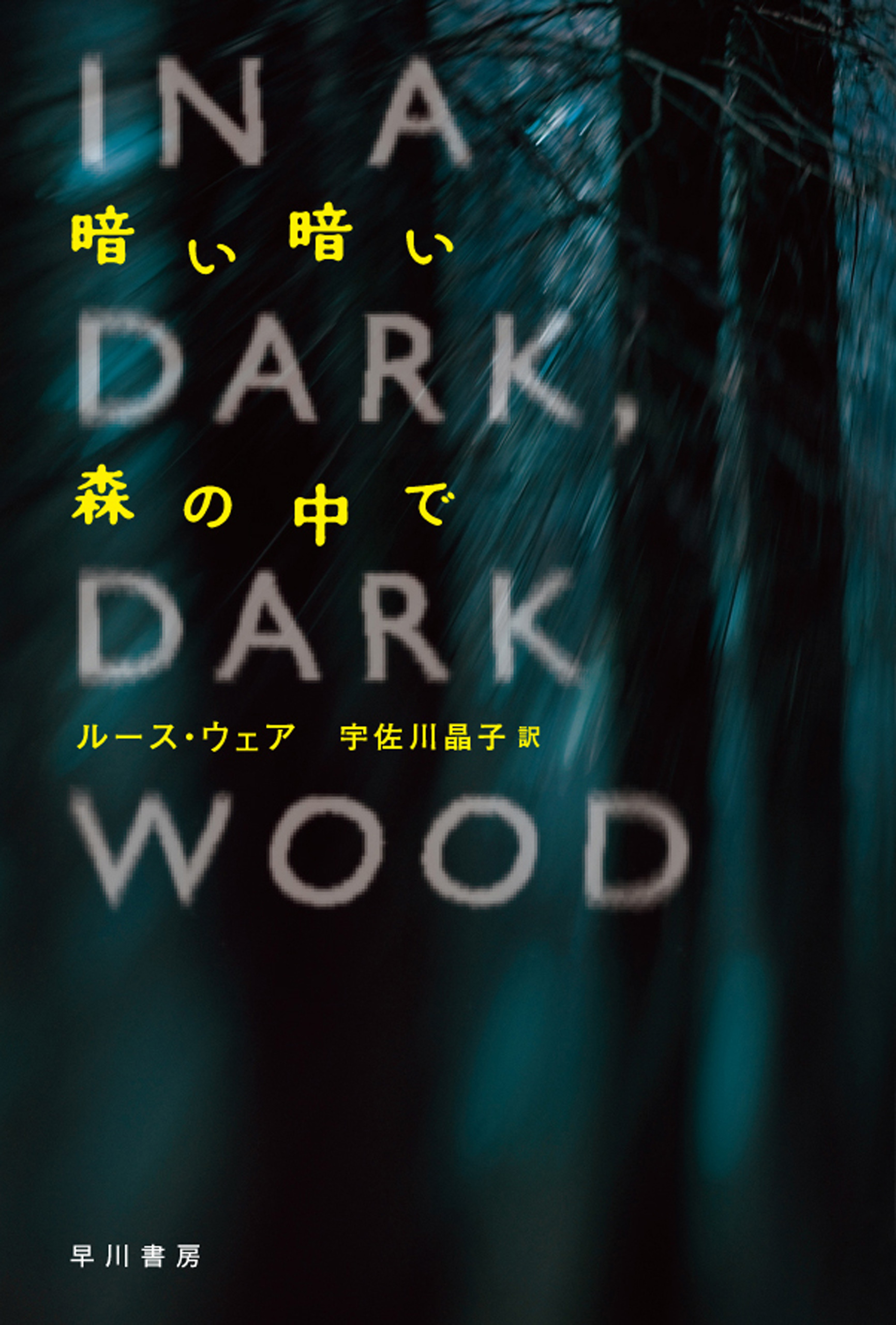 暗い暗い森の中で - ルース ウェア/宇佐川晶子 - 小説・無料試し読みなら、電子書籍・コミックストア ブックライブ