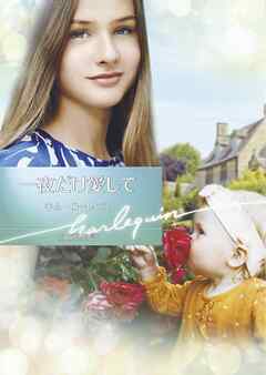 一夜だけ愛して【ハーレクイン文庫版】