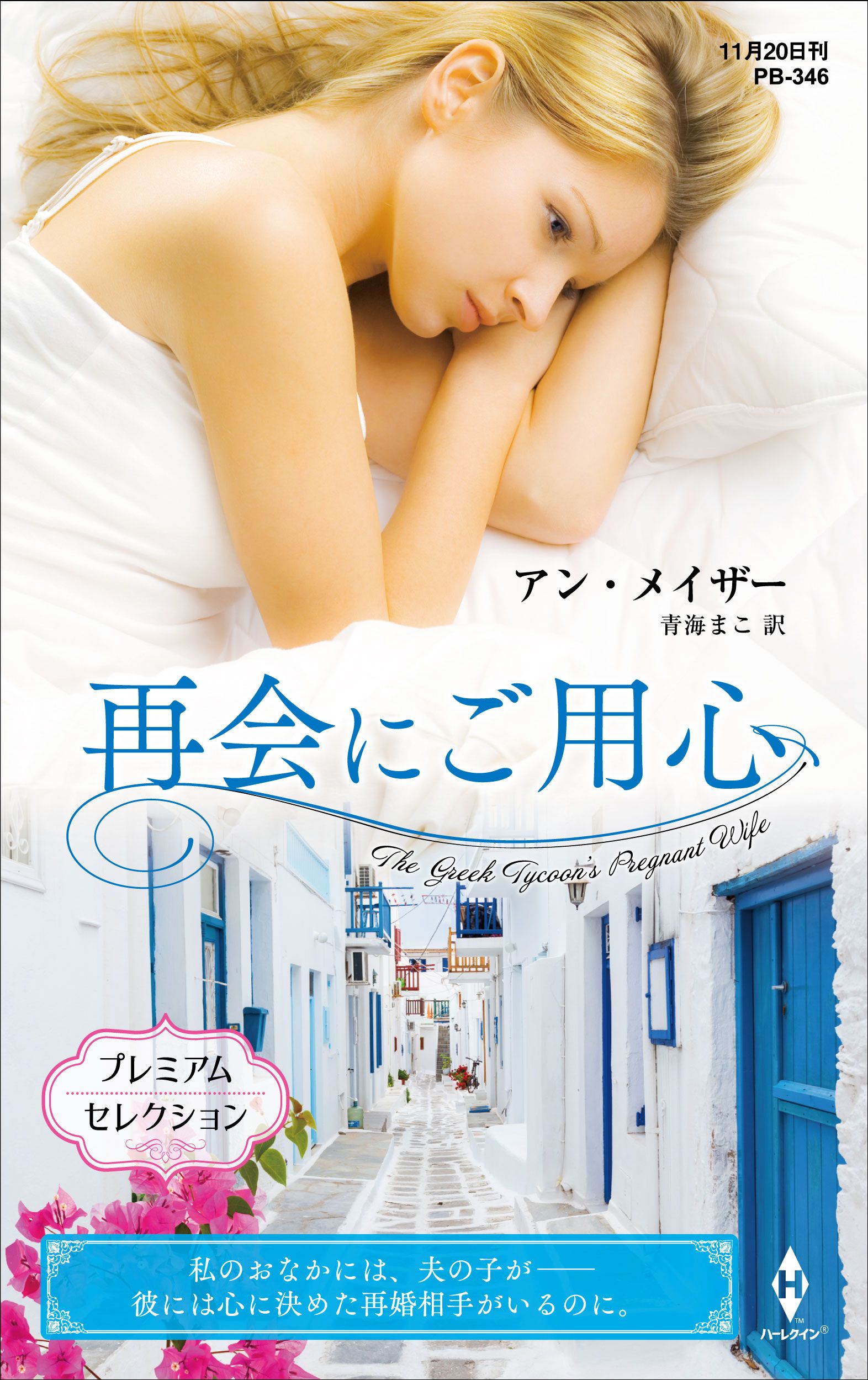 再会にご用心【ハーレクイン・プレゼンツ作家シリーズ別冊版】 | ブックライブ