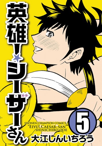 英雄 シーザーさん ５ 大江しんいちろう 漫画 無料試し読みなら 電子書籍ストア ブックライブ