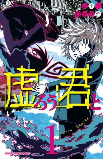 虚ろう君と １ 古川一 白土悠介 漫画 無料試し読みなら 電子書籍ストア ブックライブ