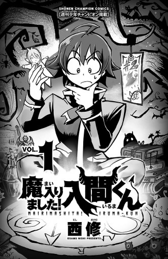 魔入りました 入間くん １ 西修 漫画 無料試し読みなら 電子書籍ストア ブックライブ