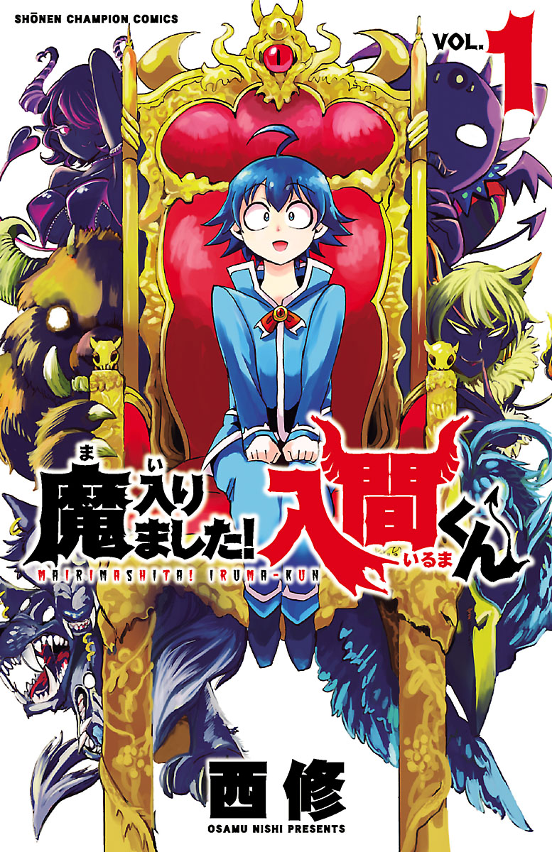 魔入りました！入間くん １ - 西修 - 漫画・無料試し読みなら、電子