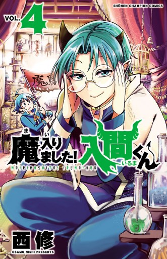 魔入りました 入間くん ４ 漫画 無料試し読みなら 電子書籍ストア ブックライブ