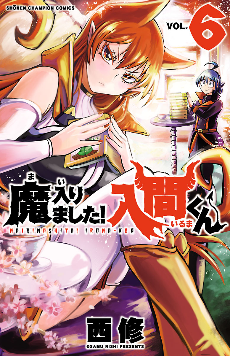 魔入りました！入間くん 6 - 西修 - 電子書籍・無料漫画ならブックライブ