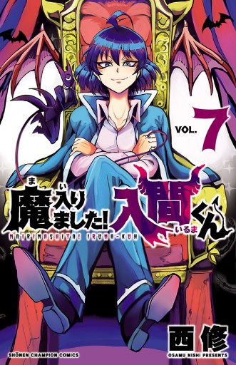 魔入りました！入間くん ７ - 西修 - 漫画・ラノベ（小説）・無料試し