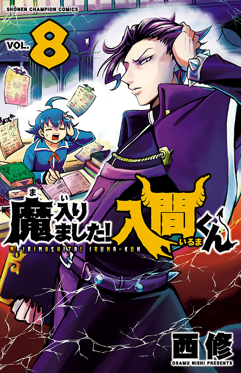 魔入りました 入間くん ８ 漫画 無料試し読みなら 電子書籍ストア ブックライブ