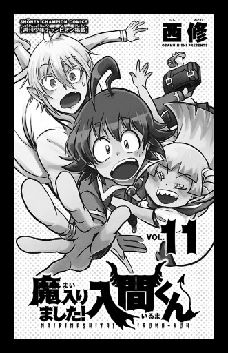 魔入りました！入間くん 11 - 西修 - 少年マンガ・無料試し読み