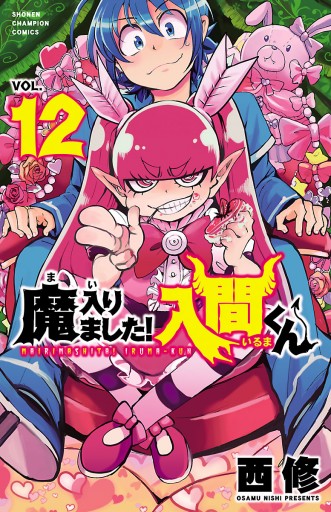 魔入りました！入間くん 12 - 西修 - 電子書籍・無料漫画ならブックライブ