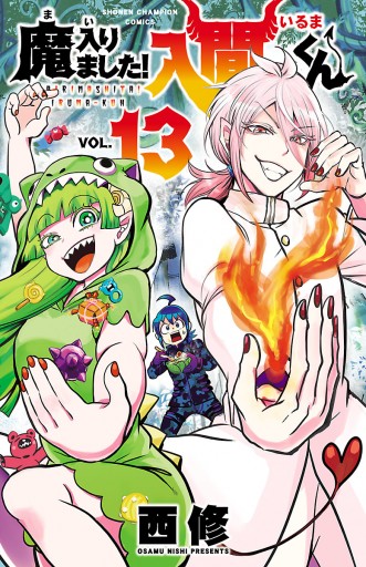 魔入りました！入間くん 13 - 西修 - 少年マンガ・無料試し読み