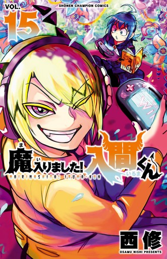 魔入りました！入間くん １５ - 西修 - 漫画・ラノベ（小説）・無料 ...西修