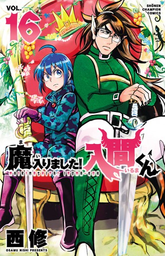 魔入りました 入間くん 16 西修 漫画 無料試し読みなら 電子書籍ストア ブックライブ 魔入りました 入間くん 16 西修 漫画 無料試し読みなら 電子書籍ストア ブックライブ