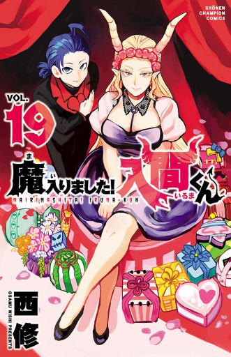 魔入りました！入間くん １９ - 西修 - 漫画・無料試し読みなら、電子