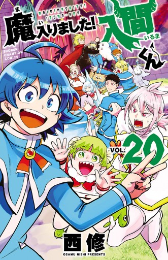 魔入りました 入間くん 20 漫画 無料試し読みなら 電子書籍ストア ブックライブ 魔入りました 入間くん 20 漫画 無料試し読みなら 電子書籍ストア ブックライブ