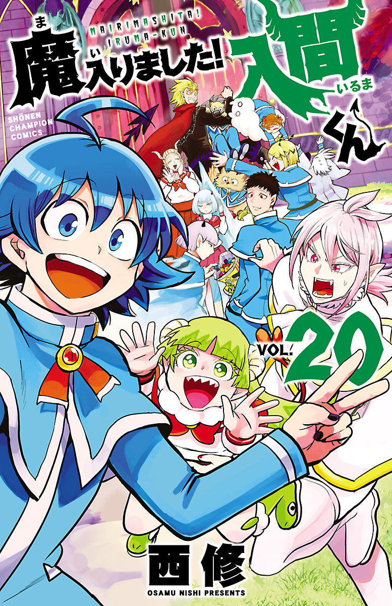 魔入りました!入間くん 20 19冊 - 少年漫画