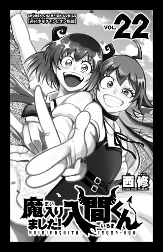 魔入りました 入間くん 22 西修 漫画 無料試し読みなら 電子書籍ストア ブックライブ 魔入りました 入間くん 22 西修 漫画 無料試し読みなら 電子書籍ストア ブックライブ