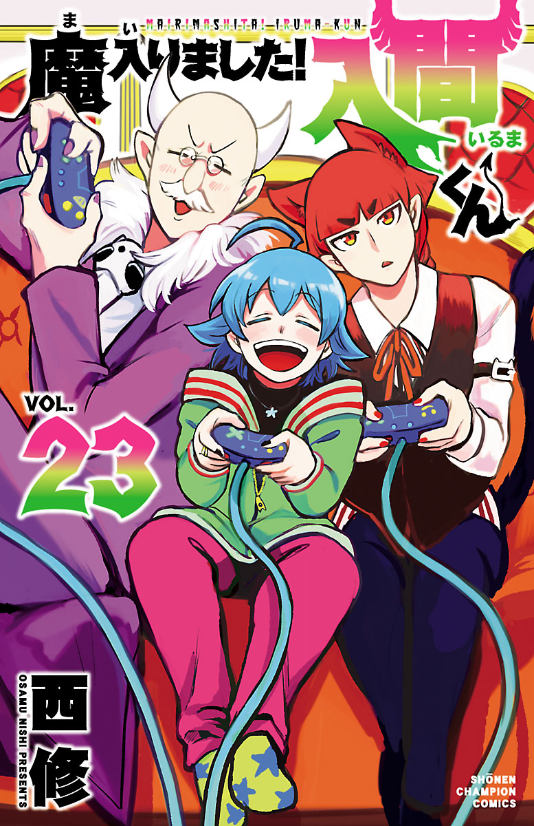 魔入りました！入間くん ２３ - 西修 - 漫画・無料試し読みなら、電子